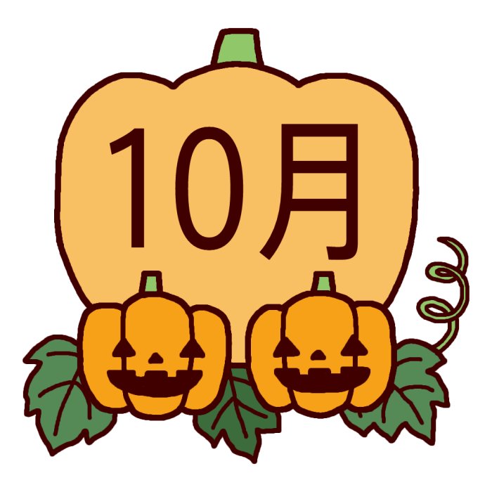 10月イラスト1