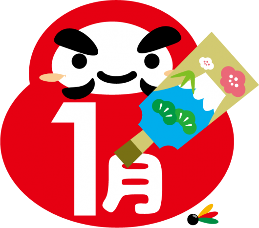 年末年始の有事にご用心!!