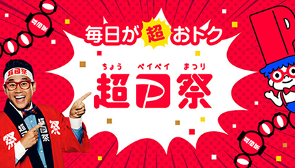 ペイペイ祭り令和4年