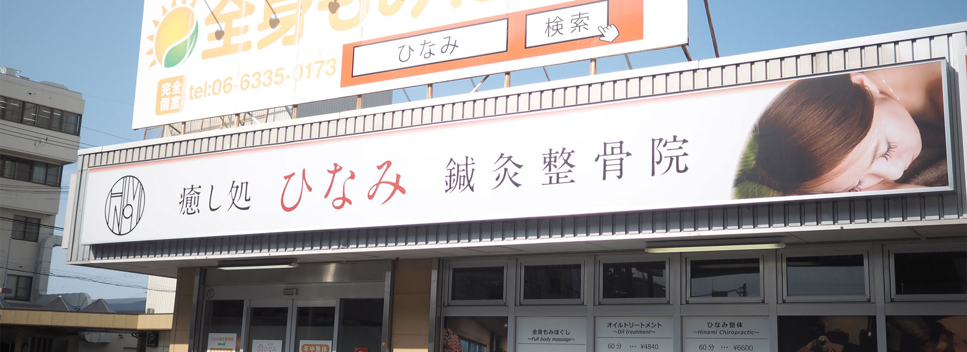 豊中市・尼崎市のリンパトリートメント 癒し処　ひなみ外観