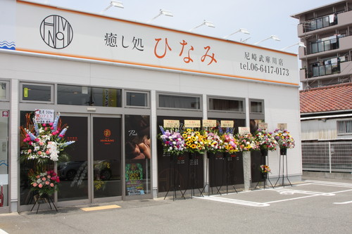 尼崎市 マッサージ 癒し処 ひなみ アクセス