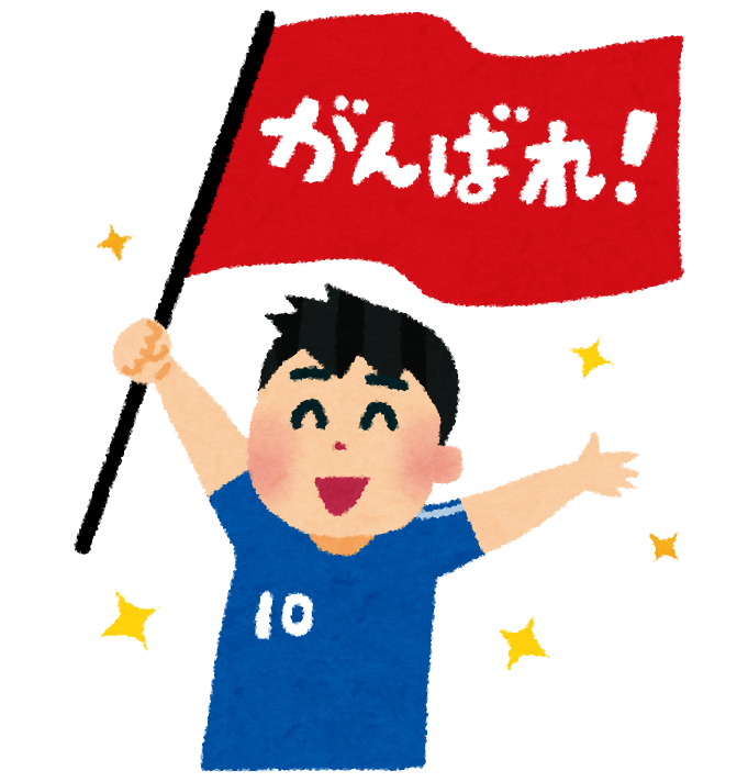 頑張れ サッカー日本代表 キャンペーン