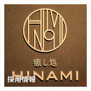 採用情報