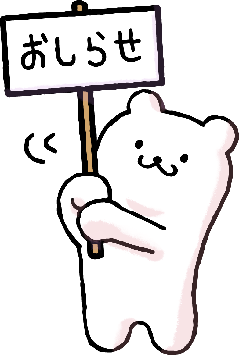 お知らせ1