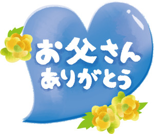 父の日-300x262